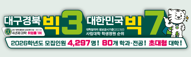 대구경북 빅3 대한민국 빅7 대학알리미 정보공시기준(2023년) 사립대학 학생정원 순위 / 2026학년도 모집인원 4,297명! 80개 학과,전공! 초대형 대학!