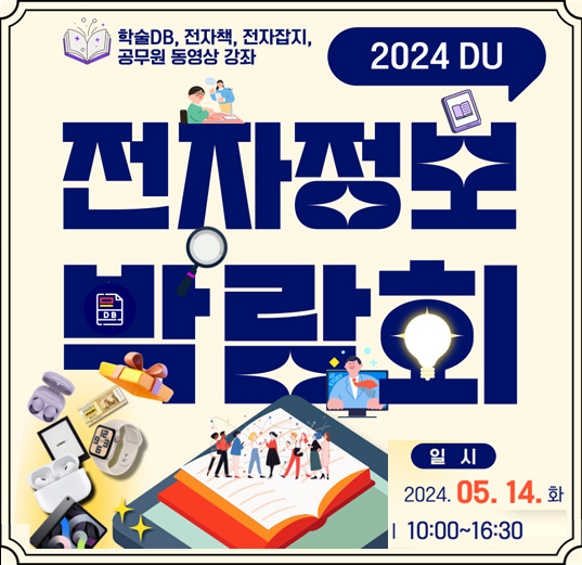 2024 DU 전자정보 박람회 개최 안내 